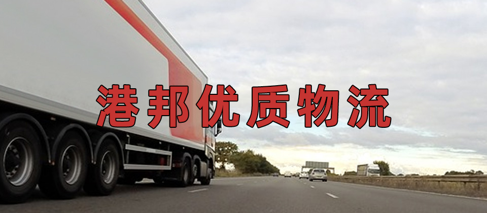 廣州到澳門物流公司,廣州到澳門貨運,廣州至澳門物流專線