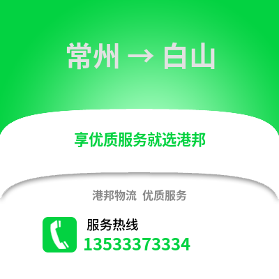 常州到白山物流公司,常州到白山貨運,常州至白山物流專線2