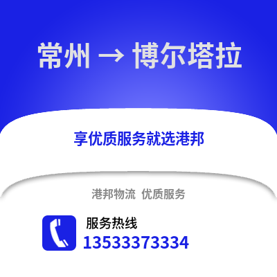 常州到博爾塔拉物流公司,常州到博爾塔拉貨運,常州至博爾塔拉物流專線2