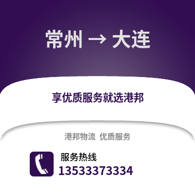 常州到大連物流公司,常州到大連貨運,常州至大連物流專線2