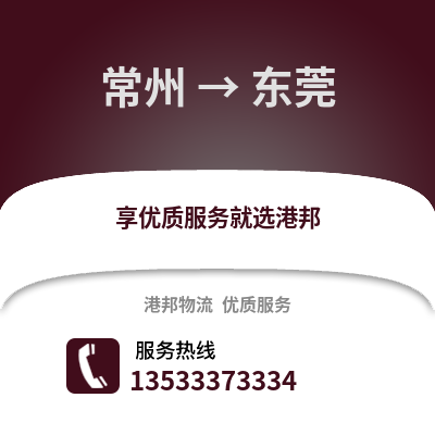 常州到東莞物流公司,常州到東莞貨運,常州至東莞物流專線2