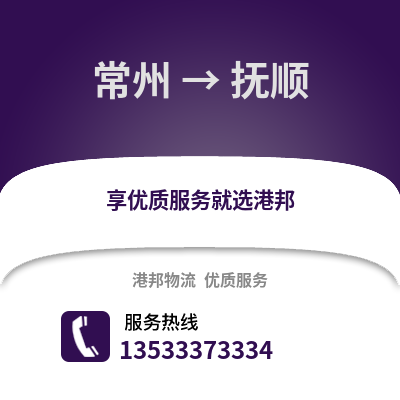 常州到撫順物流公司,常州到撫順貨運(yùn),常州至撫順物流專線2