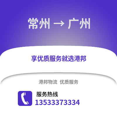 常州到廣州物流公司,常州到廣州貨運(yùn),常州至廣州物流專(zhuān)線2