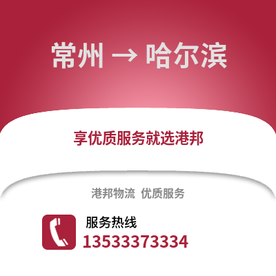 常州到哈爾濱物流公司,常州到哈爾濱貨運(yùn),常州至哈爾濱物流專線2
