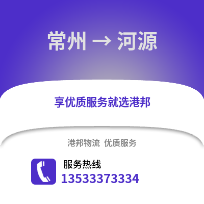 常州到河源物流公司,常州到河源貨運(yùn),常州至河源物流專線2