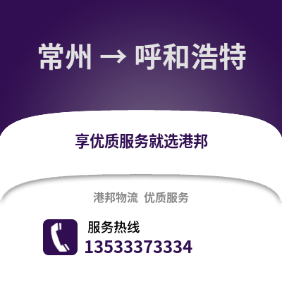 常州到呼和浩特物流公司,常州到呼和浩特貨運(yùn),常州至呼和浩特物流專線2