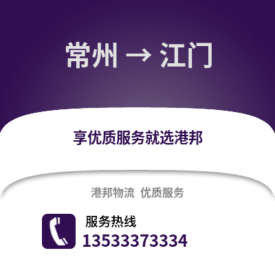 常州到江門物流公司,常州到江門貨運(yùn),常州至江門物流專線2