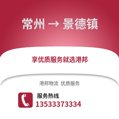 常州到景德鎮(zhèn)物流公司,常州到景德鎮(zhèn)貨運(yùn),常州至景德鎮(zhèn)物流專線2