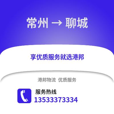 常州到聊城物流公司,常州到聊城貨運(yùn),常州至聊城物流專線2