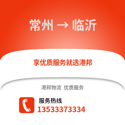 常州到臨沂物流公司,常州到臨沂貨運,常州至臨沂物流專線2