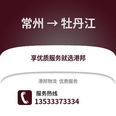 常州到牡丹江物流公司,常州到牡丹江貨運(yùn),常州至牡丹江物流專線2