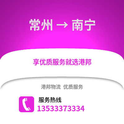 常州到南寧物流公司,常州到南寧貨運(yùn),常州至南寧物流專線2