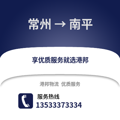 常州到南平物流公司,常州到南平貨運(yùn),常州至南平物流專線2