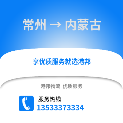 常州到內(nèi)蒙古物流公司,常州到內(nèi)蒙古貨運(yùn),常州至內(nèi)蒙古物流專線2