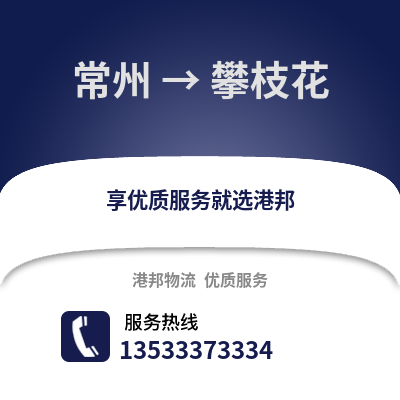 常州到攀枝花物流公司,常州到攀枝花貨運,常州至攀枝花物流專線2