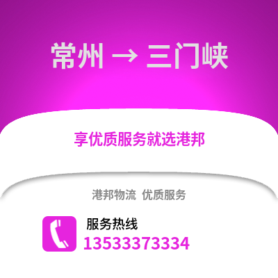 常州到三門峽物流公司,常州到三門峽貨運(yùn),常州至三門峽物流專線2