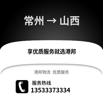 常州到山西物流公司,常州到山西貨運,常州至山西物流專線2