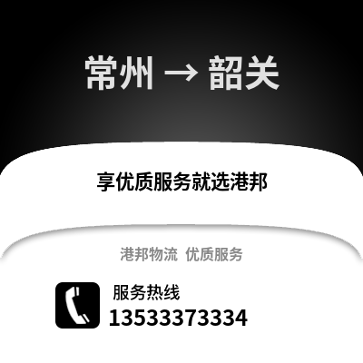 常州到韶關(guān)物流公司,常州到韶關(guān)貨運(yùn),常州至韶關(guān)物流專線2