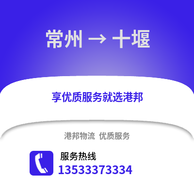 常州到十堰物流公司,常州到十堰貨運(yùn),常州至十堰物流專線2