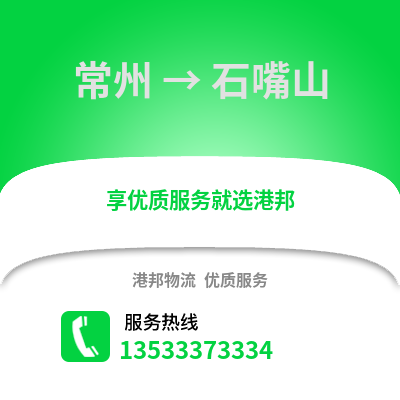 常州到石嘴山物流公司,常州到石嘴山貨運,常州至石嘴山物流專線2