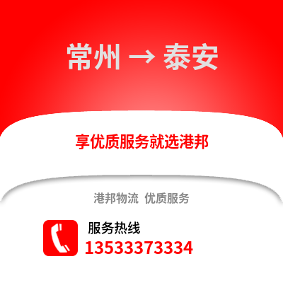 常州到泰安物流公司,常州到泰安貨運,常州至泰安物流專線2