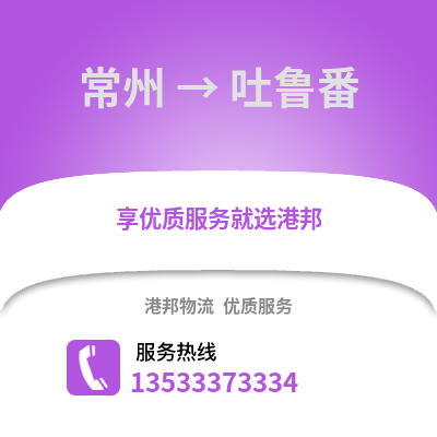 常州到吐魯番物流公司,常州到吐魯番貨運(yùn),常州至吐魯番物流專線2