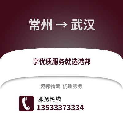 常州到武漢物流公司,常州到武漢貨運(yùn),常州至武漢物流專線2