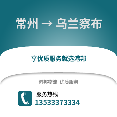 常州到烏蘭察布物流公司,常州到烏蘭察布貨運,常州至烏蘭察布物流專線2