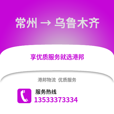 常州到烏魯木齊物流公司,常州到烏魯木齊貨運,常州至烏魯木齊物流專線2
