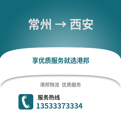 常州到西安物流公司,常州到西安貨運(yùn),常州至西安物流專線2