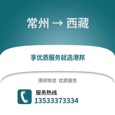 常州到西藏物流公司,常州到西藏貨運,常州至西藏物流專線2