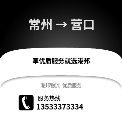 常州到營口物流公司,常州到營口貨運,常州至營口物流專線2