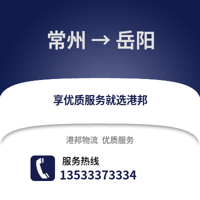 常州到岳陽物流公司,常州到岳陽貨運(yùn),常州至岳陽物流專線2