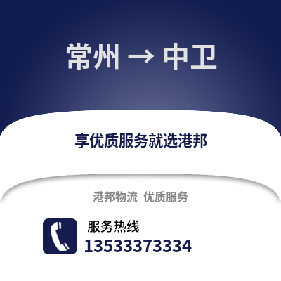 常州到中衛(wèi)物流公司,常州到中衛(wèi)貨運,常州至中衛(wèi)物流專線2