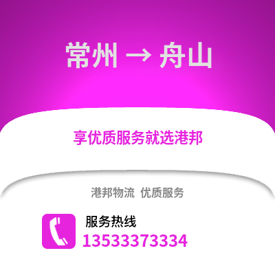 常州到舟山物流公司,常州到舟山貨運(yùn),常州至舟山物流專線2