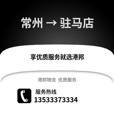 常州到駐馬店物流公司,常州到駐馬店貨運(yùn),常州至駐馬店物流專線2