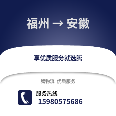 福州到安徽物流專(zhuān)線(xiàn)_福州到安徽貨運(yùn)專(zhuān)線(xiàn)公司