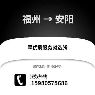 福州到安陽(yáng)物流專(zhuān)線(xiàn)_福州到安陽(yáng)貨運(yùn)專(zhuān)線(xiàn)公司