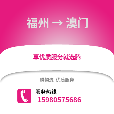 福州到澳門物流專線_福州到澳門貨運專線公司