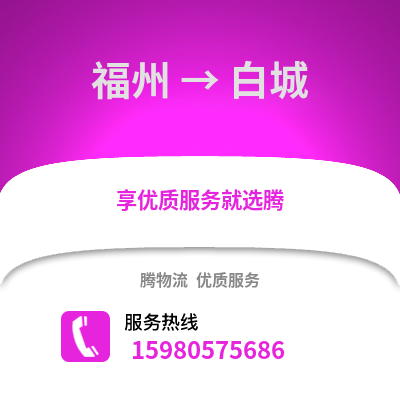福州到白城物流專線_福州到白城貨運(yùn)專線公司