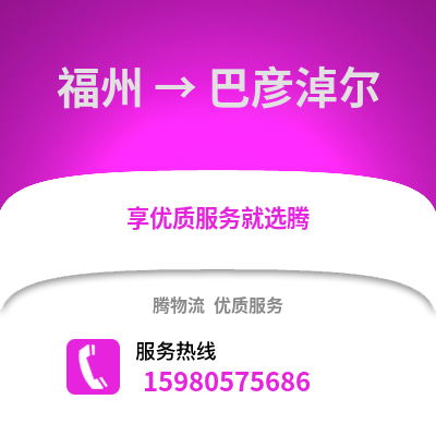 福州到巴彥淖爾物流專線_福州到巴彥淖爾貨運(yùn)專線公司