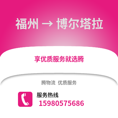 福州到博爾塔拉物流專線_福州到博爾塔拉貨運(yùn)專線公司