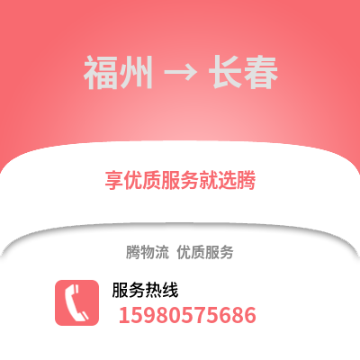福州到長春物流專線_福州到長春貨運專線公司
