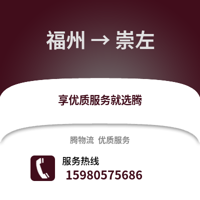福州到崇左物流專線_福州到崇左貨運專線公司