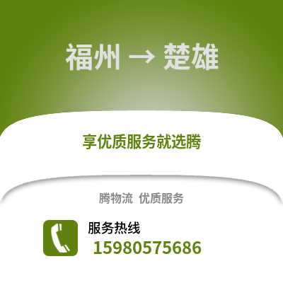 福州到楚雄物流專線_福州到楚雄貨運(yùn)專線公司