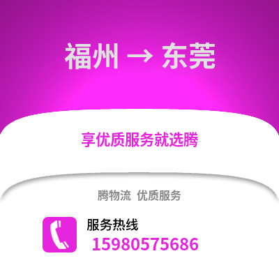 福州到東莞物流專線_福州到東莞貨運(yùn)專線公司