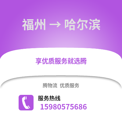 福州到哈爾濱物流專線_福州到哈爾濱貨運(yùn)專線公司