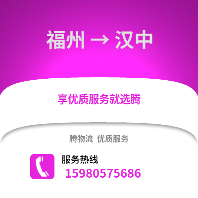 福州到漢中物流專線_福州到漢中貨運專線公司