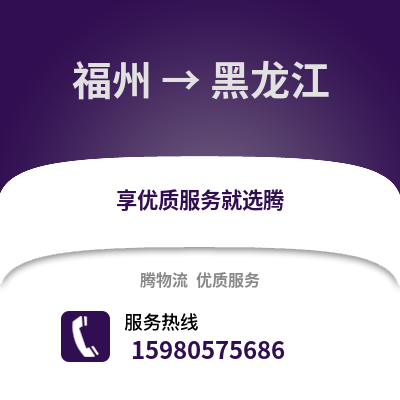 福州到黑龍江物流專線_福州到黑龍江貨運(yùn)專線公司