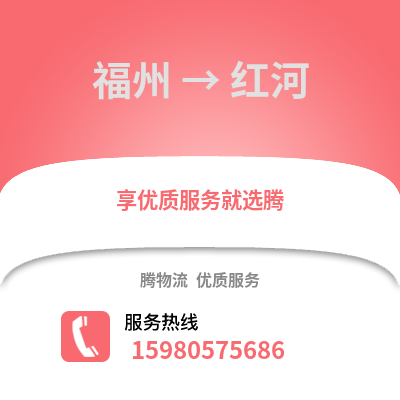 福州到紅河物流專線_福州到紅河貨運專線公司